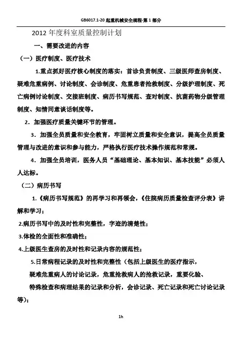 2012年度科室质量控制计划
