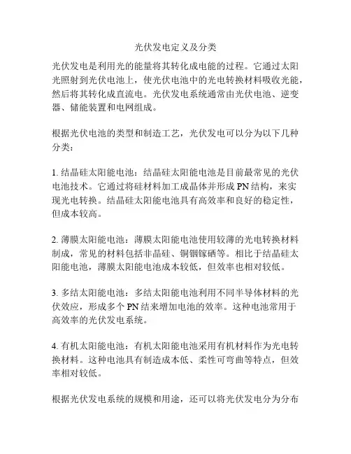 光伏发电定义及分类