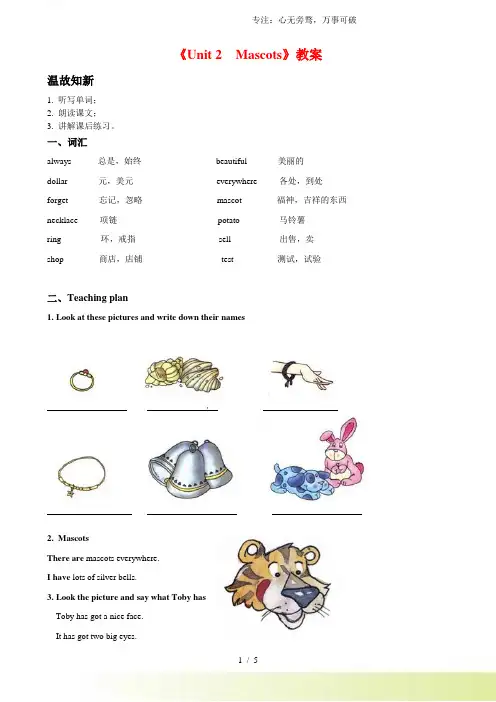 外研版五年级英语上册《Unit 2 Mascots》教案