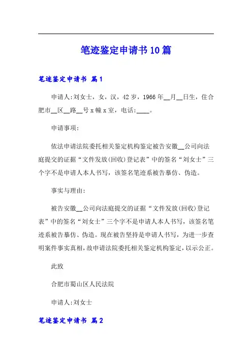 笔迹鉴定申请书10篇