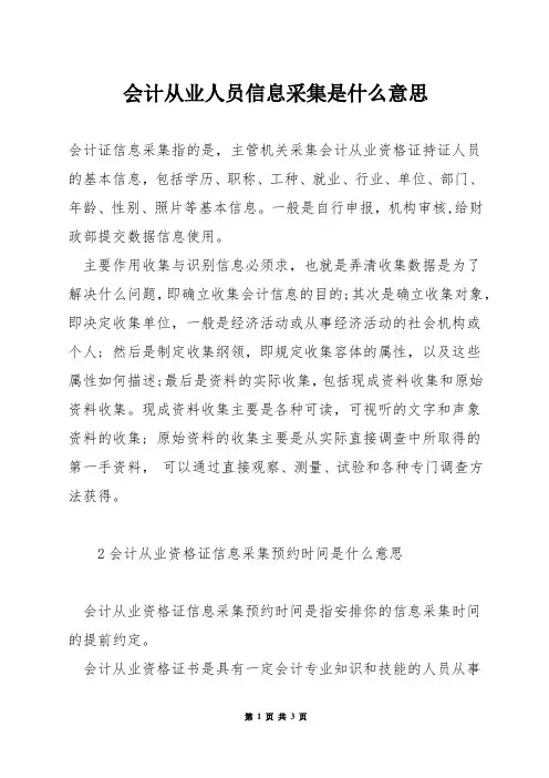 会计从业人员信息采集是什么意思