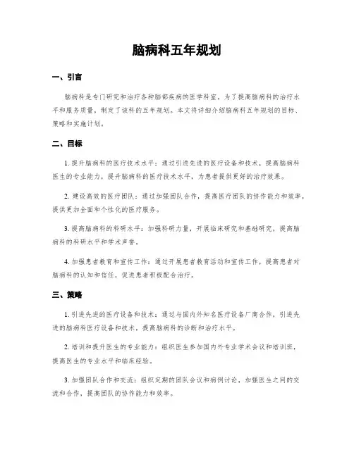 脑病科五年规划
