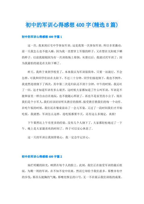 初中的军训心得感想400字(精选8篇)