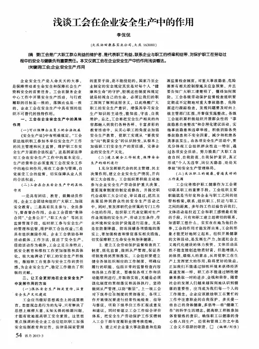 浅谈工会在企业安全生产中的作用
