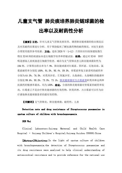 儿童支气管肺炎痰培养肺炎链球菌的检出率以及耐药性分析