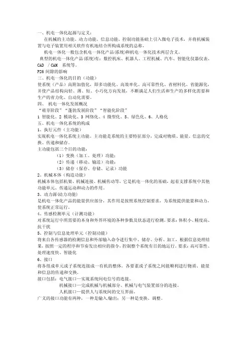 机电一体化知识点