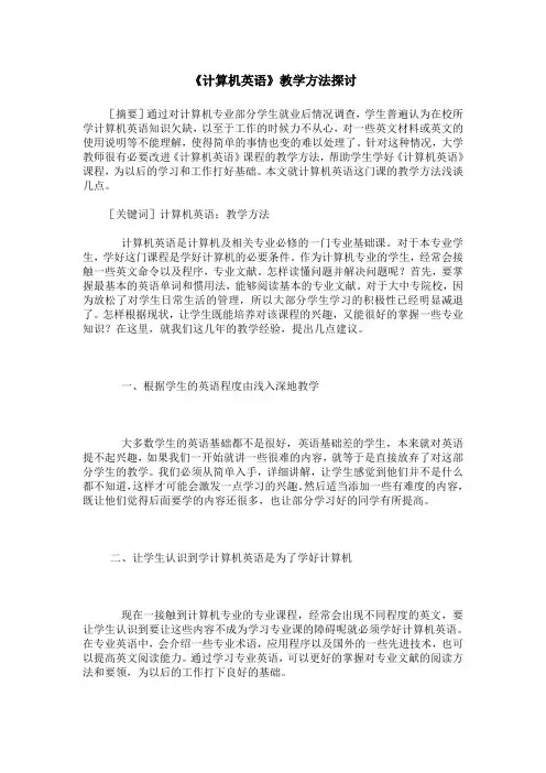 《计算机英语》教学方法探讨