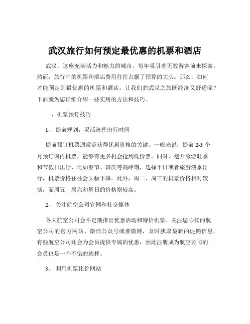 武汉旅行如何预定最优惠的机票和酒店
