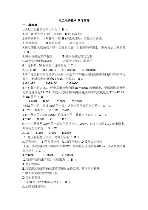 电工电子技术-学习指南 西交大考试题库及答案