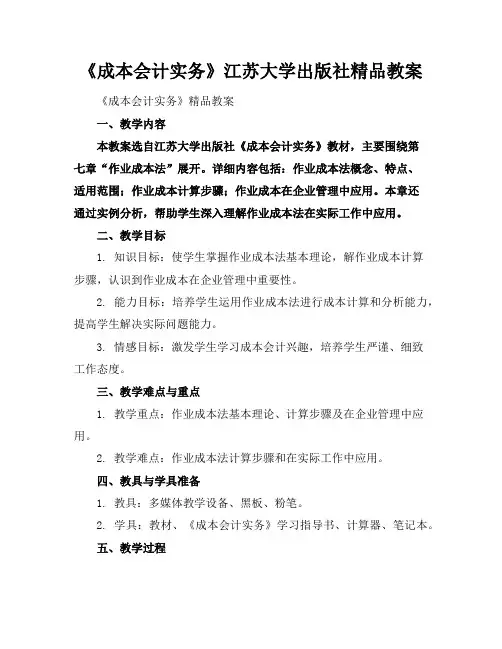 《成本会计实务》江苏大学出版社精品教案