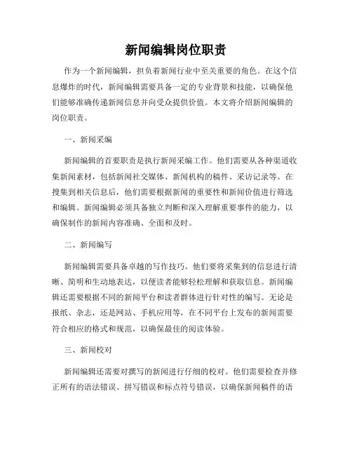 新闻编辑岗位职责