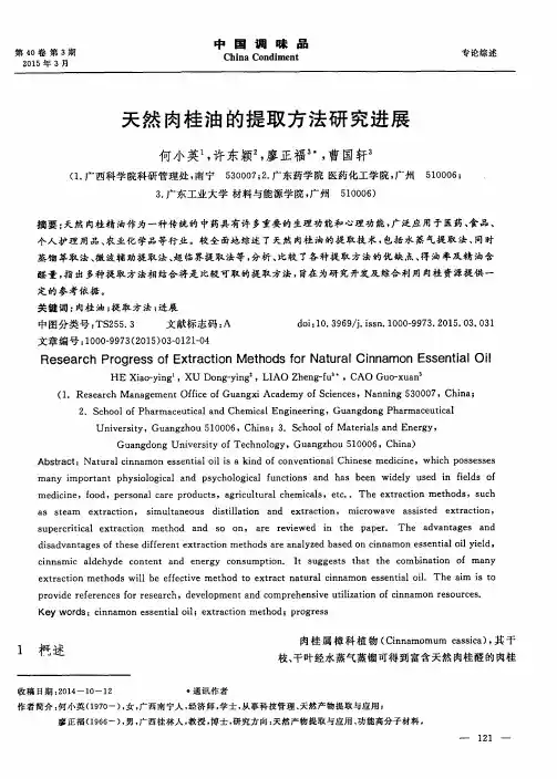 天然肉桂油的提取方法研究进展