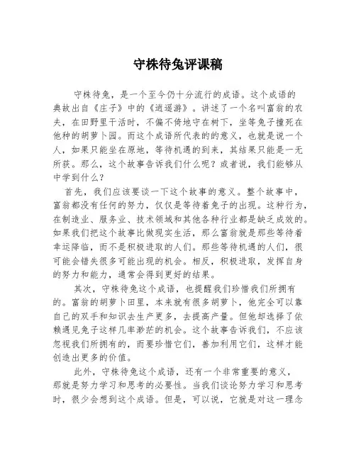 守株待兔评课稿