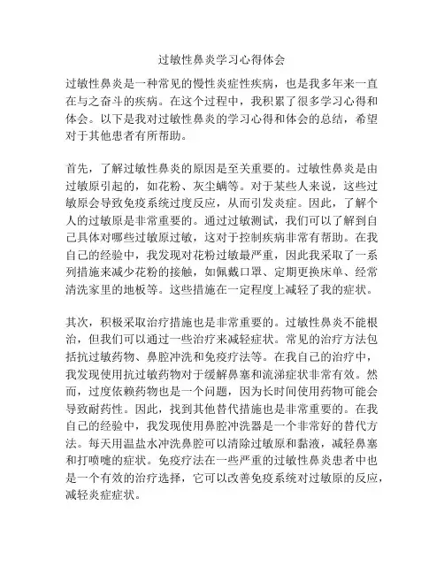过敏性鼻炎学习心得体会