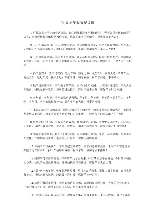 2015羊年春节祝福语
