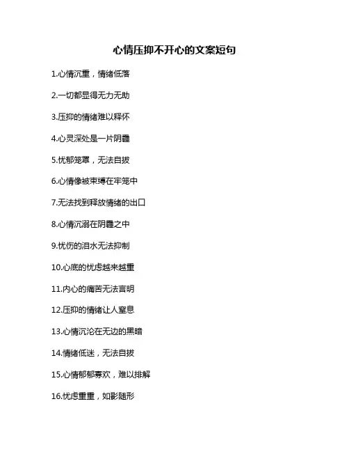 心情压抑不开心的文案短句