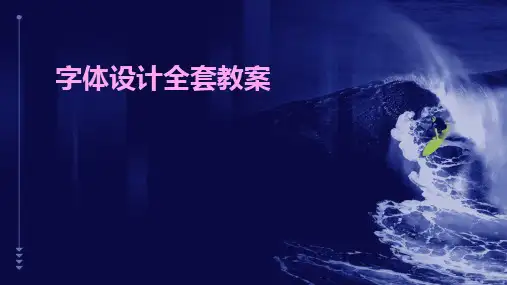 字体设计全套教案