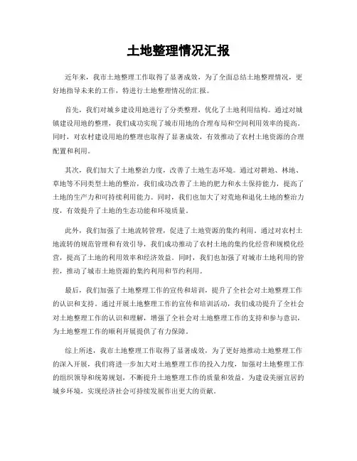 土地整理情况汇报