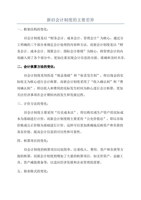 新旧会计制度的主要差异