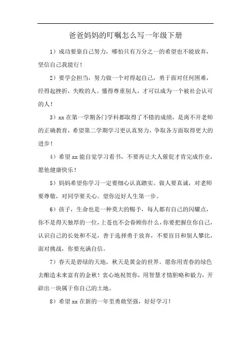 爸爸妈妈的叮嘱怎么写一年级下册