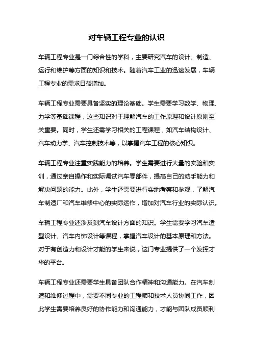 对车辆工程专业的认识
