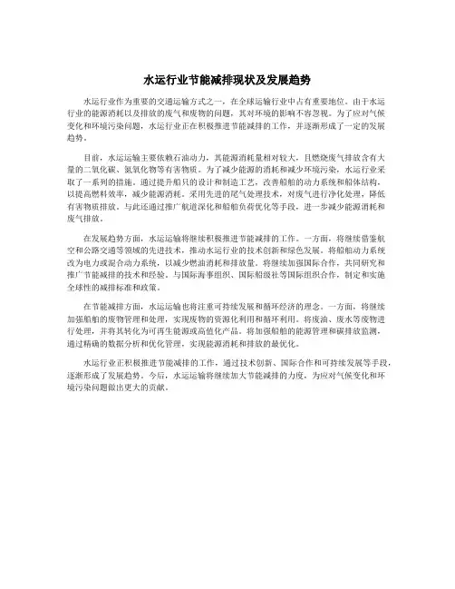 水运行业节能减排现状及发展趋势