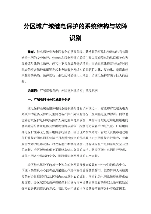 分区域广域继电保护的系统结构与故障识别