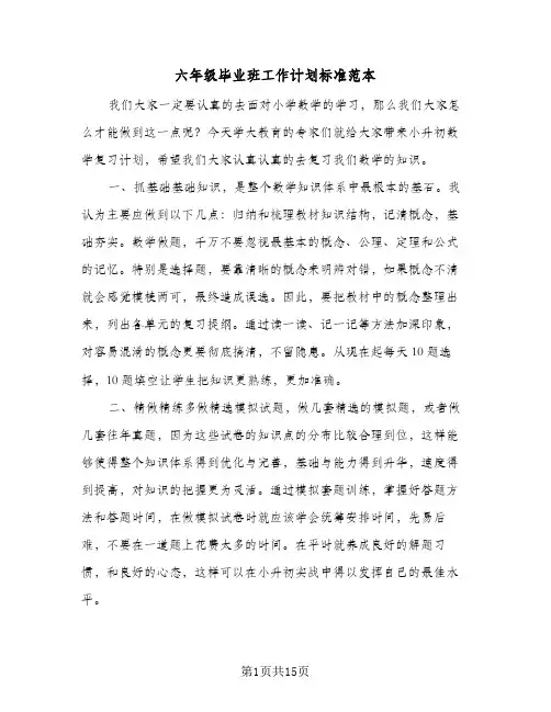 六年级毕业班工作计划标准范本(三篇)