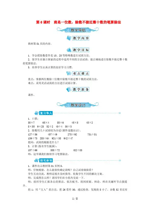 唐山市一小四年级数学上册 第六单元 除数是两位数的除法 第6课时 商是一位数，除数不接近整十数的笔算