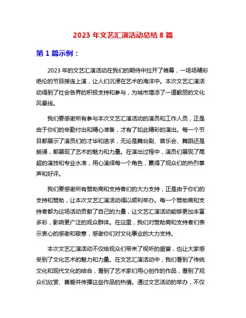 2023年文艺汇演活动总结8篇