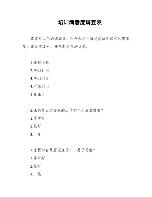 培训满意度调查表