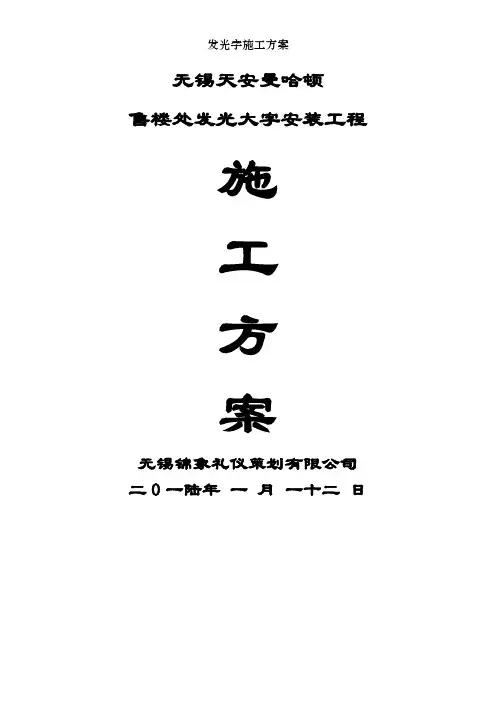 发光字施工方案