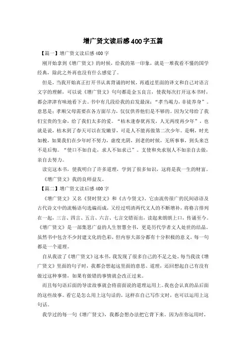 增广贤文读后感400字五篇