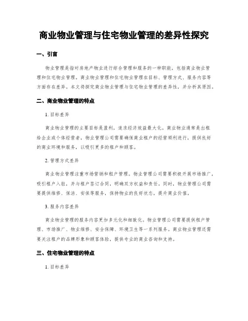 商业物业管理与住宅物业管理的差异性探究