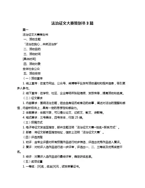 法治征文大赛策划书3篇