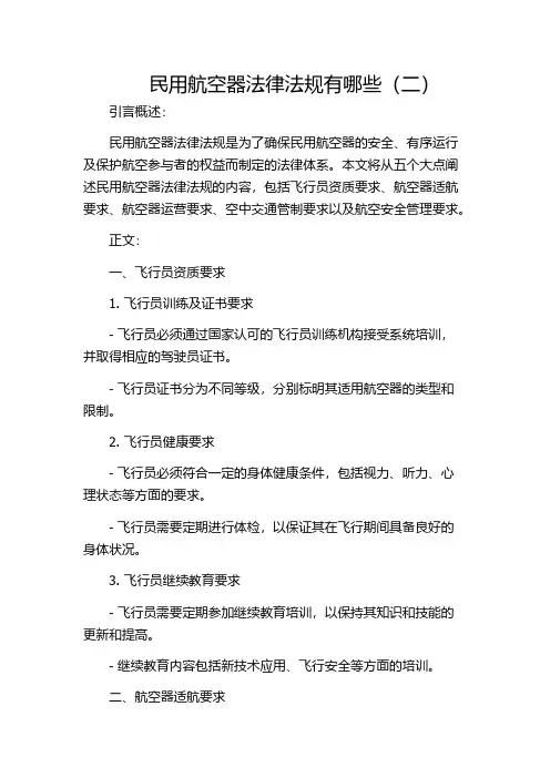 民用航空器法律法规有哪些(二)