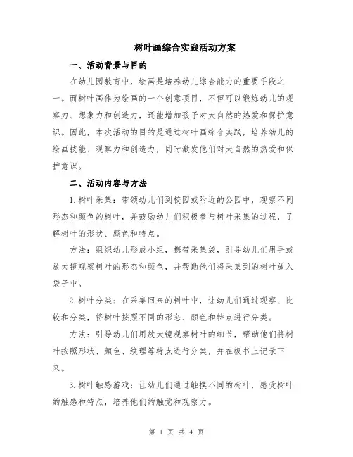 树叶画综合实践活动方案