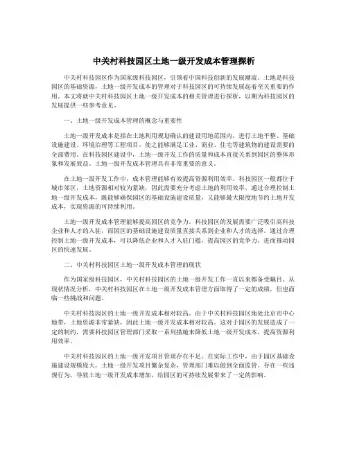 中关村科技园区土地一级开发成本管理探析