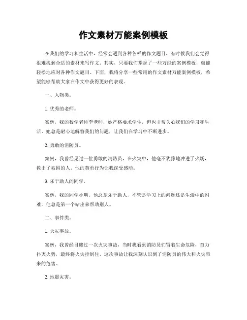 作文素材万能案例模板