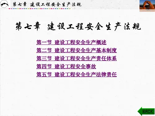 建设工程法规   课件  第7章 建设工程安全生产法规