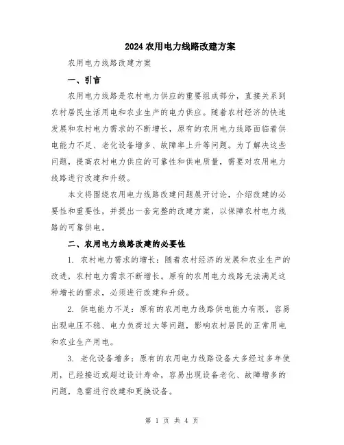 2024农用电力线路改建方案