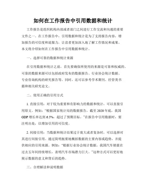 如何在工作报告中引用数据和统计