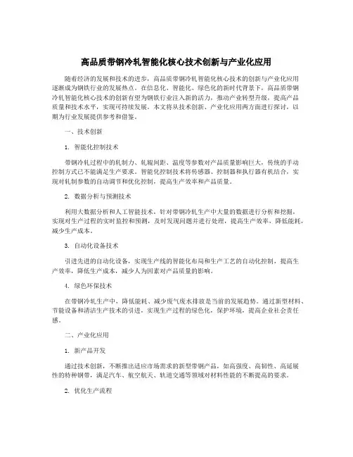 高品质带钢冷轧智能化核心技术创新与产业化应用