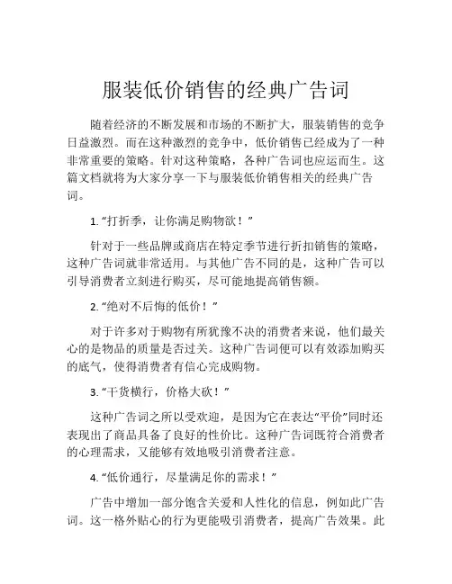 服装低价销售的经典广告词