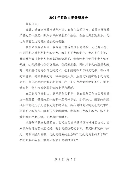 2024年行政人事辞职报告（三篇）