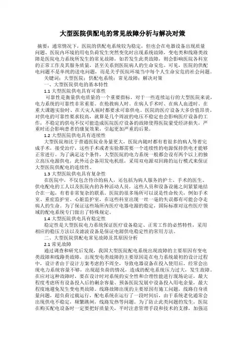 大型医院供配电的常见故障分析与解决对策
