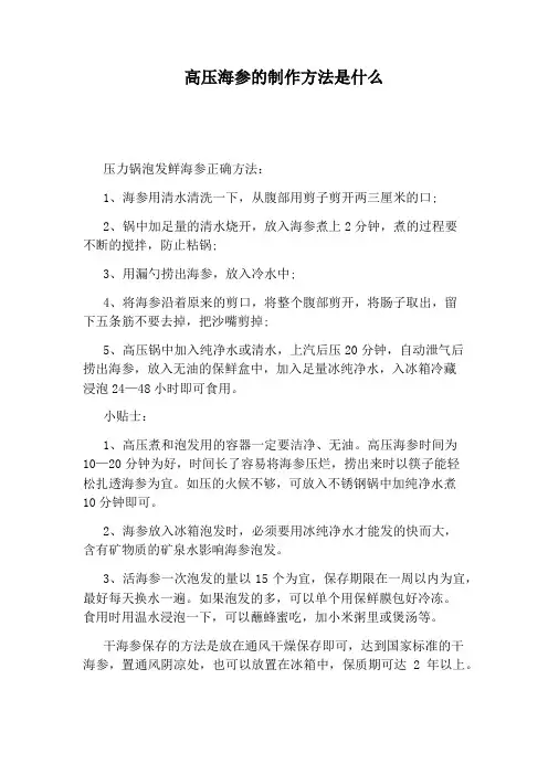 高压海参的制作方法是什么