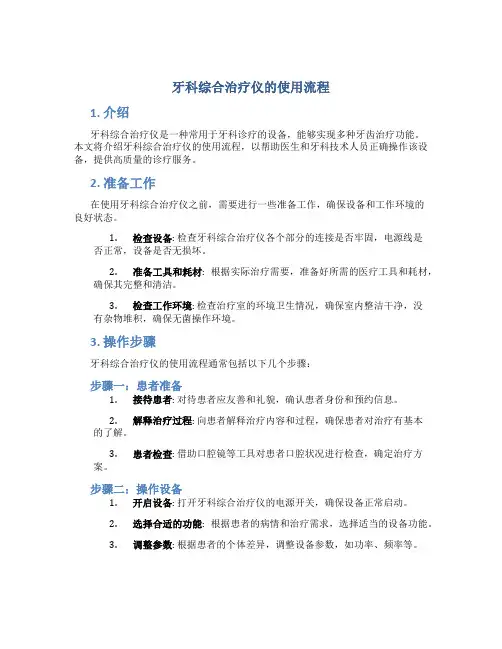 牙科综合治疗仪的使用流程