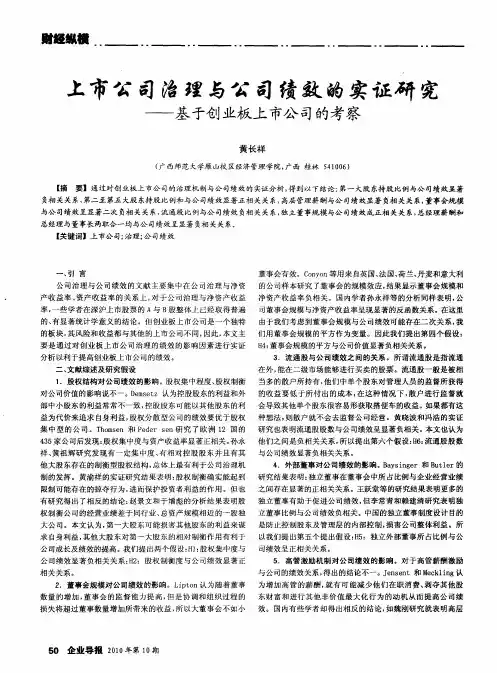 上市公司治理与公司绩效的实证研究——基于创业板上市公司的考察