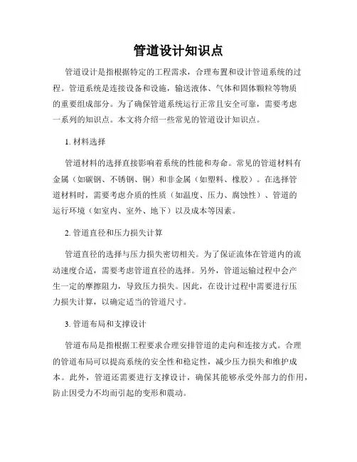 管道设计知识点